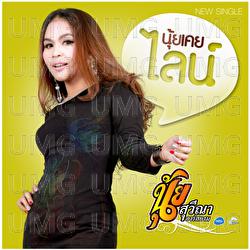 Nui Koey Line - Nui Suwina Rsiam