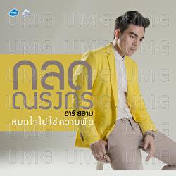 Mod Jai Mai Chai Khwam Phit - Klod Narongkorn Rsiam