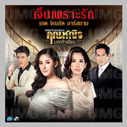 Jeb Phro Rak - Kate Chinapak Rsiam