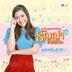 Aep Hug Ai - Thanya Rsiam