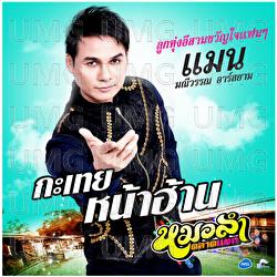 Kathoei Na Han - Man Maneewan Rsiam
