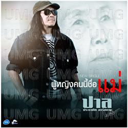 Pu Ying Kon Cheu Mae - Pal Prakasit Rsiam