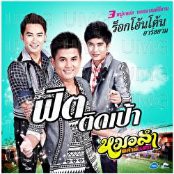 Fit Tit Pao - Rock On Ton Rsiam