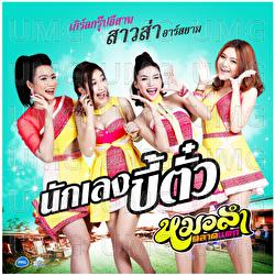 Nakleng Khi Tua - Saosah Rsiam