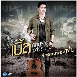Khum Son Khong Po - Ble Patumrach Rsiam