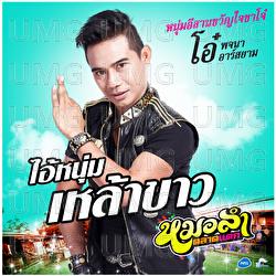 Ai Num Lao Khao - O Pojana Rsiam