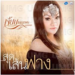 Sood Sen Fang - Jeab Benjaporn Rsiam