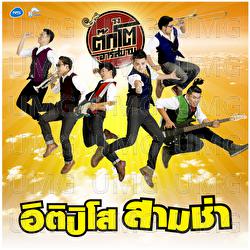 I Ti Pi So Sam Cha - Tokto Rsiam