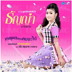 Hed Pol Kong Kon Ja Pai - Thanya Rsiam