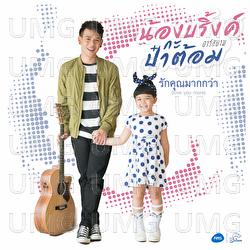 Rak Khun Mak Kwa - Nong Blink and Pa Tom Rsiam