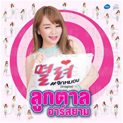 Jig Mhon (Imagine) - Luktarn Rsiam