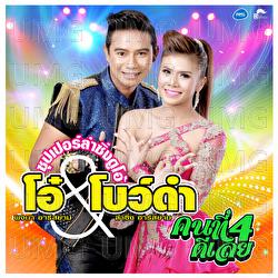 Kon Ti 4 Tee Loey - O Pojana Rsiam, Bowdum Lumsing Rsiam