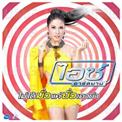 Mai Dai Mua Kae Yua Aow Kum - Ice Rsiam