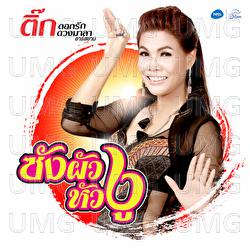 Zung Phua Hua Ngu - Tik Dokrak Duangmala Rsiam