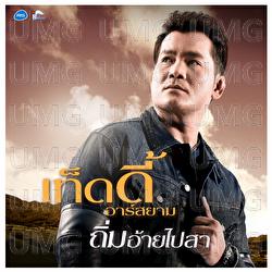 Tim Ai Pai Sa - Teddy Rsiam