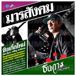 Marn Sang Khom - Thanwa Raseetanu Rsiam