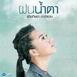 Fon Nam Ta - Faitip Rsiam