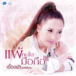 Phae Kon Nai Mue Thue - Euangfai Rsiam