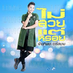 Mai Suay Tae Lhroi - Faitip Rsiam