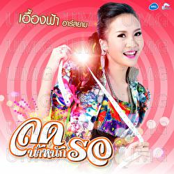 Lod Nam Nug Ror - Euangfai Rsiam