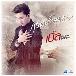 Kod Khrang Sud Tai - Ble Patumrach Rsiam