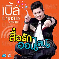 Seu Rak Online - Ble Patumrach Rsiam