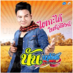 Pai Ka Dai Nai Chuamong Ni - Nan Napo Rsiam