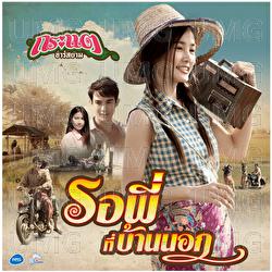 Ror Pi Ti Ban Nog - Kratae, Kratae Rsiam