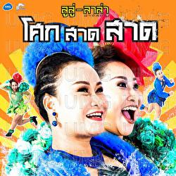 Sok Sad Sad - LuLu LaLa Rsiam