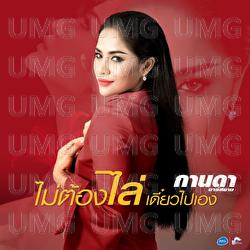 Mai Tong Lai Dio Pai Eng - Kanda Rsiam