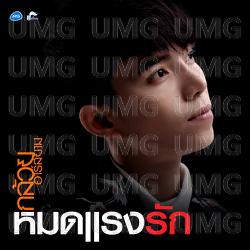 Mot Raeng Rak - Gluay Rsiam