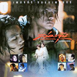 Plieng Prakob Pappayon Long Jun Ko Mhon Bai Nan Ti Ter Fun - Various Artists