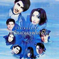 Ruam Plieng Lakorn Meun Kon La Fag Fah - Various Artists