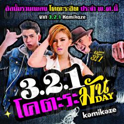 DANZE (แน่นอก) รักต้องเปิด - Bring It Back  321