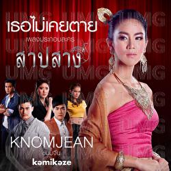 Thoe Mai Khoei Tai - Knomjean