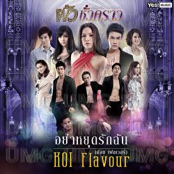 Ya Yut Rak Chan - Koi Flavour