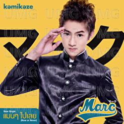 Maen Maen Pai Loei (Now or Never) - Marc