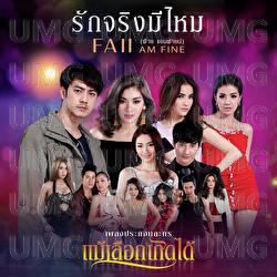 Rak Jing Mai - Faii Am Fine