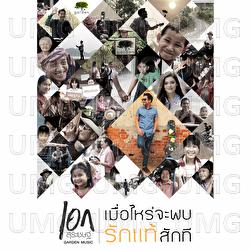 Muearai Cha Phop Rak Thae Sak Thi - Ake Surachet