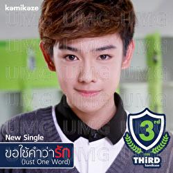 Kho Chai Kham Wa Rak (Just One Word) - Third