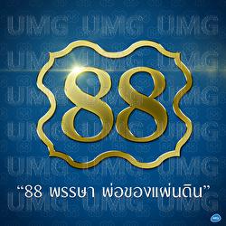 88 Punsa Po Kong Pandin - 88