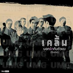 Bok Rak Kub Tua Eng (Sane) - Kloem