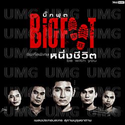 Nueng Chivit (Be With You) - Big Foot