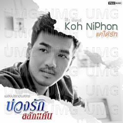 Kae Dai Rak - Koh Niphon