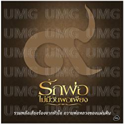 Rak Por…Mai Mee Wan Por Phieng - Various Artists