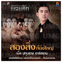 Song Sing Ti Ying Yai - Ble Patumrach Rsiam