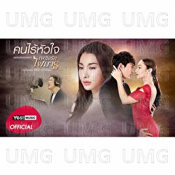 Kon Rai Hua Jai - Neung Apiwat