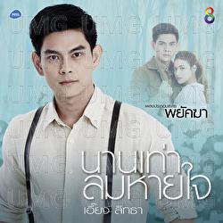 Nan Thao Lom Hai Jai - Ieng Sitta