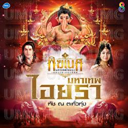 Mahathep Aiyara - Touch Na Taguatung