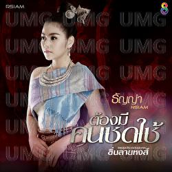 Tong Me Kon Chod Chai - Thanya Rsiam